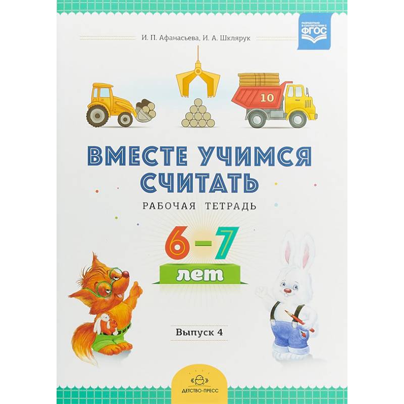 Фото Вместе учимся считать. Рабочая тетрадь для дошкольников 6-7 лет. Выпуск 4. ФГОС