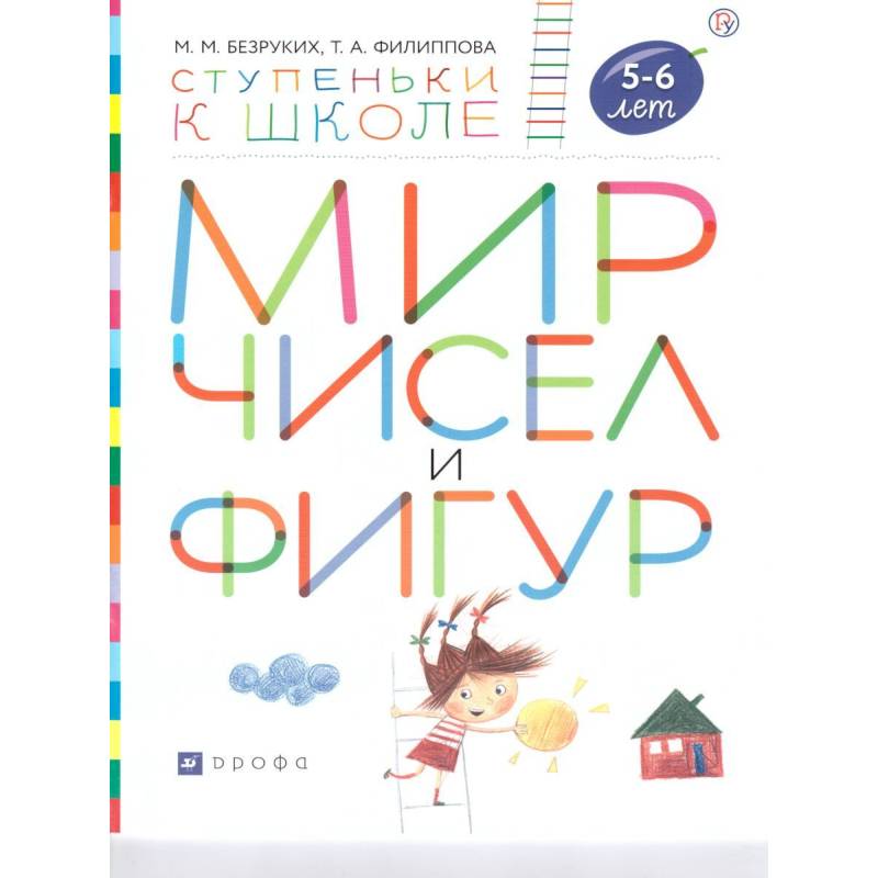 Фото Мир чисел и фигур. Пособие для детей 5-6 лет