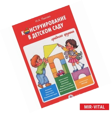 Фото Конструирование в детском саду. Средняя группа. Учебно-методическое пособ. к прогр. 'Умные пальчики'