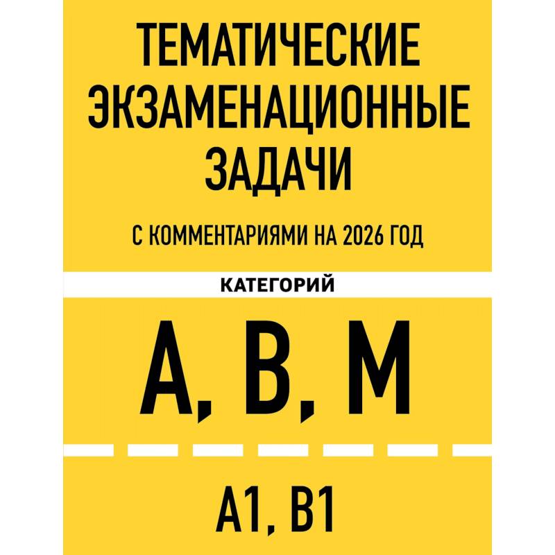 Фото Тематические экзаменационные задачи категорий 'А', 'В', 'М' и подкатегорий 'А1', 'В1' с комментариями с изм. на 2026 г.