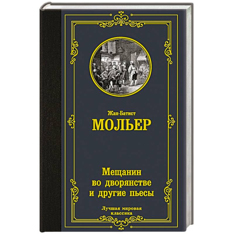 Фото Мещанин во дворянстве и другие пьесы