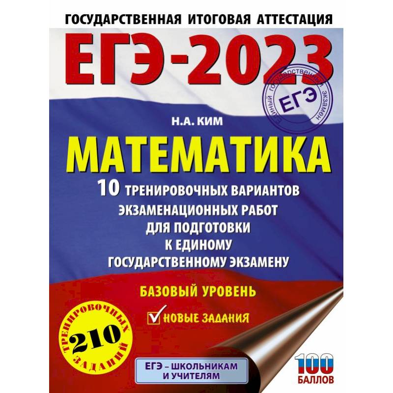 Фото ЕГЭ-2023. Математика. 10 тренировочных вариантов экзаменационных работ для подготовки к единому государственному экзамену. Базовый уровень