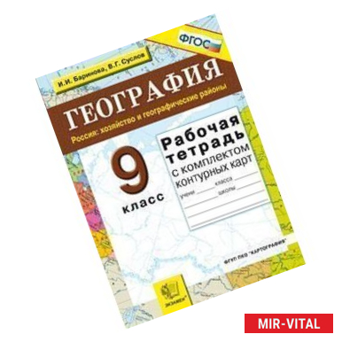 Фото Рабочая тетрадь по географии. Россия: хозяйство и географические районы: 9 кл. + конт. карты ФГОС