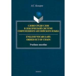 Фото Слово среди слов в лексической системы современного английского языка. Учебное пособие