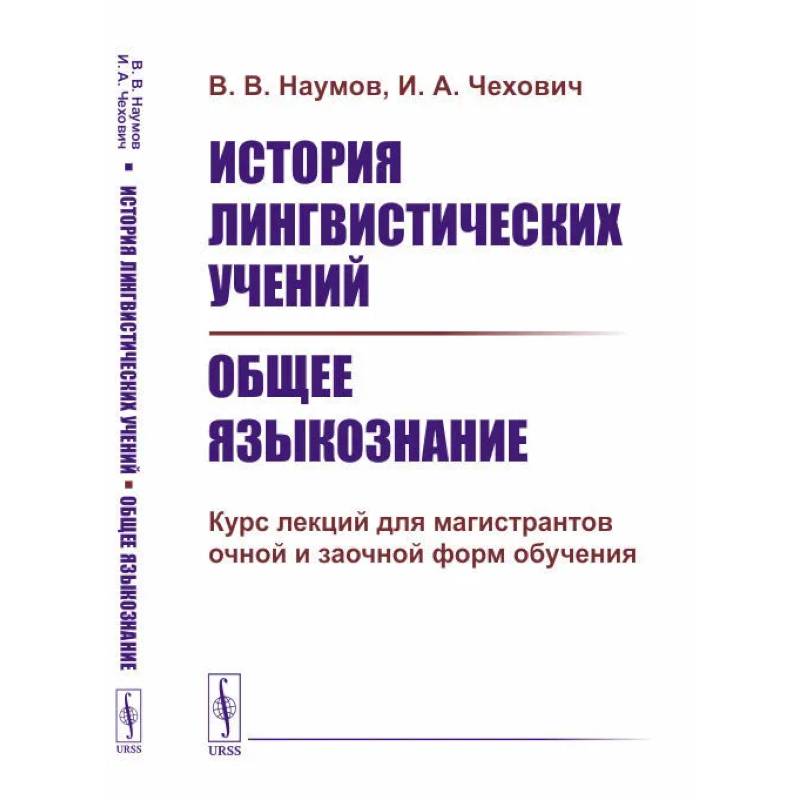 Фото История лингвистических учений. Общее языкознание. Курс лекций для магистрантов очной и заочной форм обучения