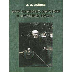 Фото Петр Иванович Бартенев и 'Русский Архив'