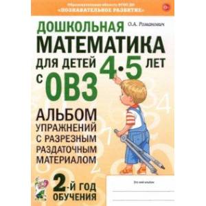 Фото Дошкольная математика для детей 4–5 лет с ОВЗ. Альбом упражнений с разрезным раздаточным материалом