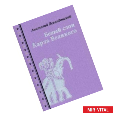 Фото Белый слон Карла Великого. Невыдуманные истории