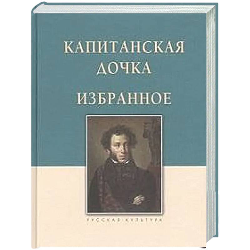 Фото Капитанская дочка. Избранное