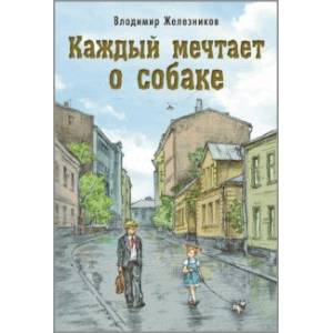 Фото Каждый мечтает о собаке