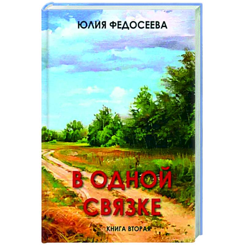 Фото В одной связке. Книга вторая