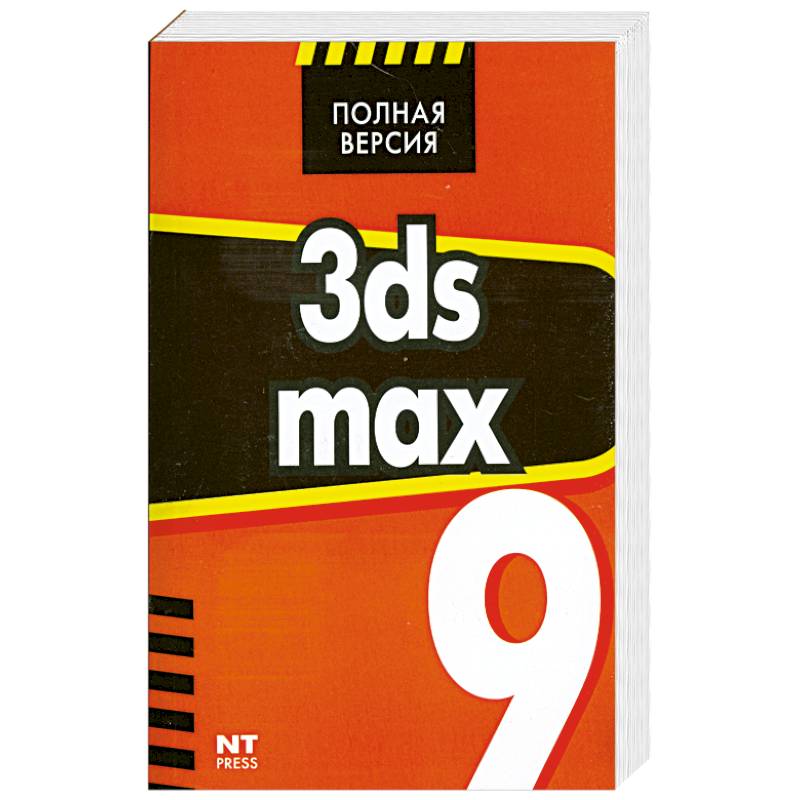 Фото 3ds max 9. Эффективные приемы работы