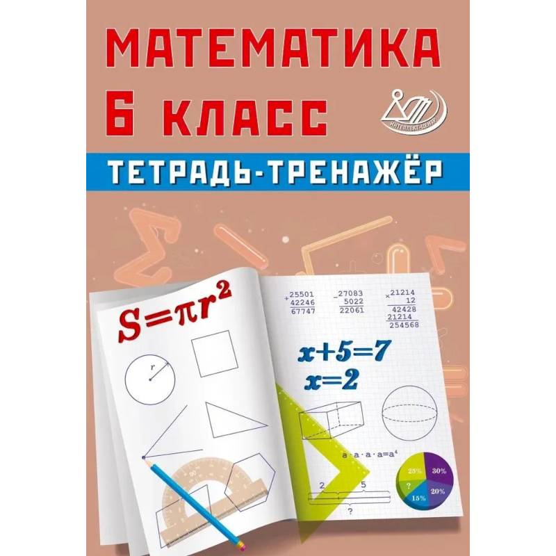 Фото Математика. 6 класс. Тетрадь-тренажер