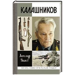 Фото Калашников