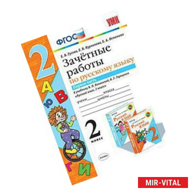 Фото Зачетные работы по русскому языку. 2 класс. Часть 1. К учебнику В.П. Канакиной, В.Г. Горецкого. ФГОС