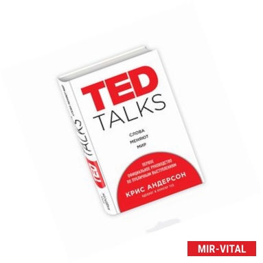 Фото TED TALKS. Слова меняют мир. Первое официальное руководство по публичным выступлениям