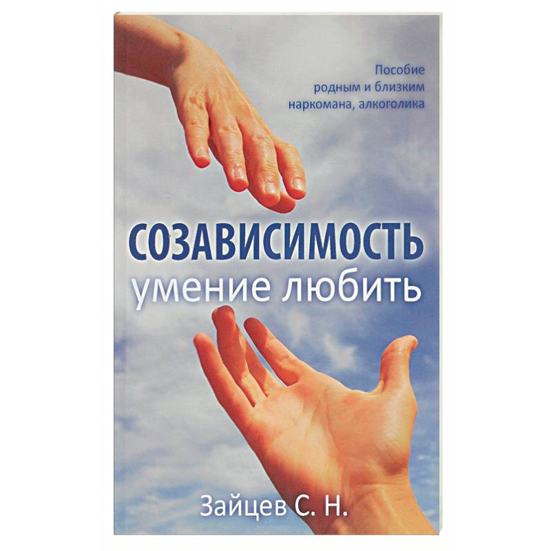 Фото Созависимость - умение любить. Пособие для родных и близких наркомана, алкоголика