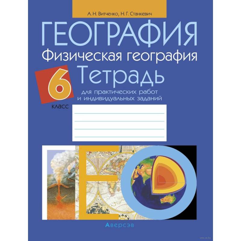 Фото География.  6 кл. Тетрадь для практических работ и индивидуальных заданий