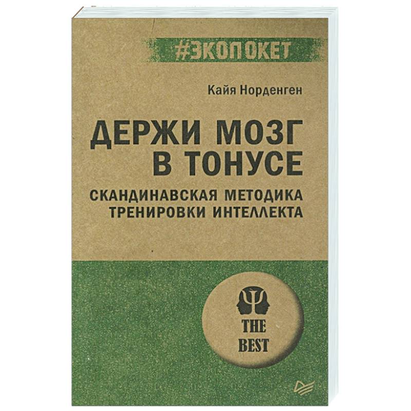 Фото Держи мозг в тонусе. Скандинавская методика тренировки интеллекта