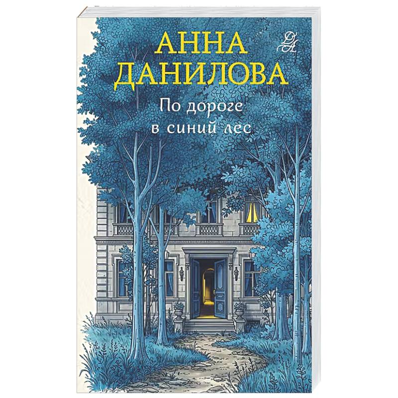 Фото По дороге в синий лес