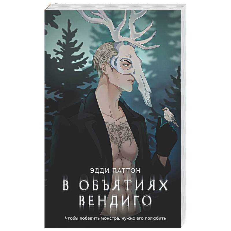 Фото В объятиях вендиго