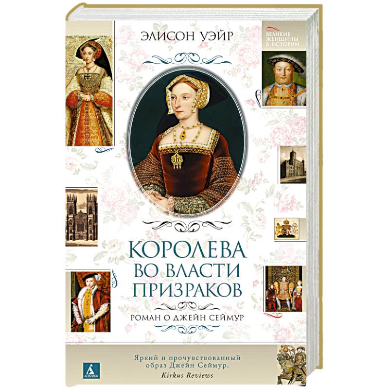 Фото Королева во власти призраков. Роман о Джейн Сеймур