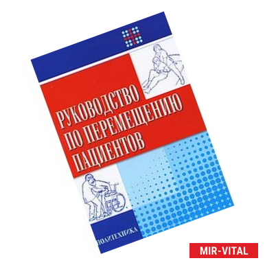 Фото Руководство по перемещению пациентов