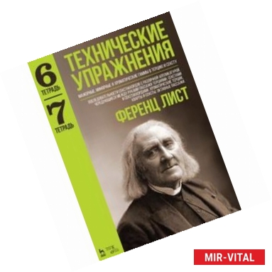 Фото Технические упражнения. Мажорные, минорные и хроматические гаммы в терцию и сексту. Тетрадь 6. Тетрадь 7