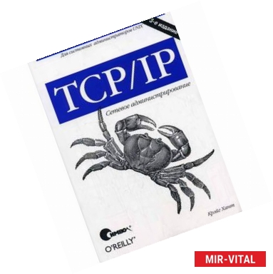 Фото TCP/IP. Сетевое администрирование