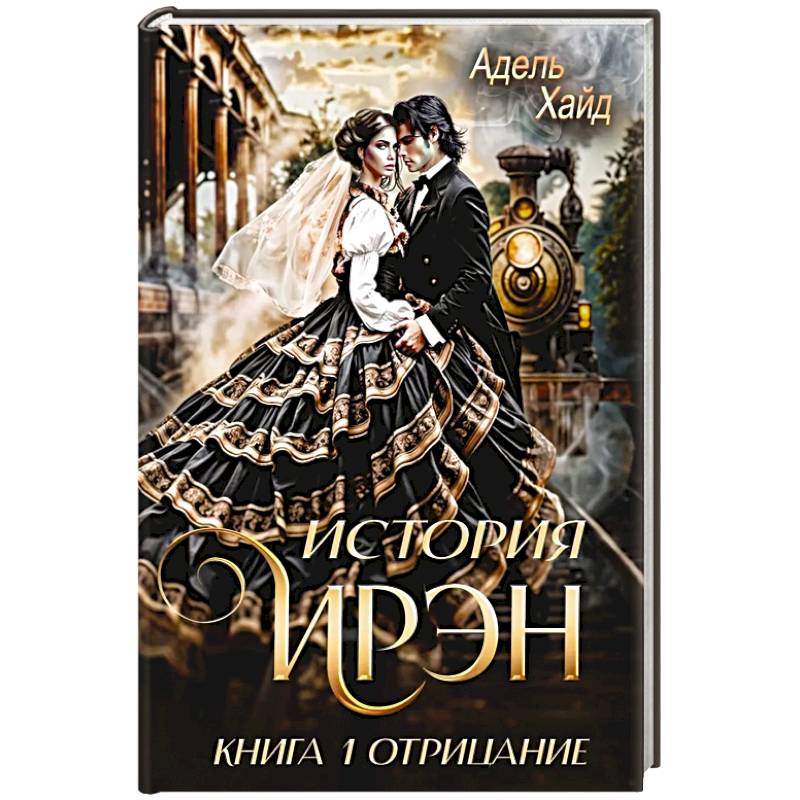 Фото История Ирэн 1. Отрицание