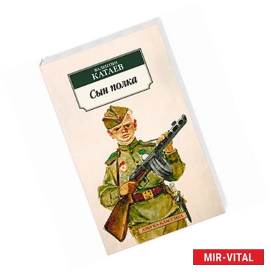 Фото Сын полка