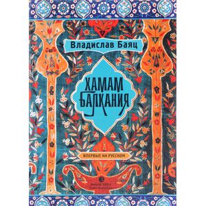 Фото Хамам 'Балкания'