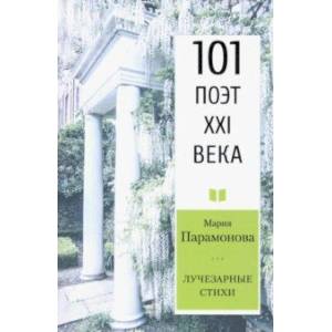 Фото Лучезарные стихи. 101 поэт XXI века