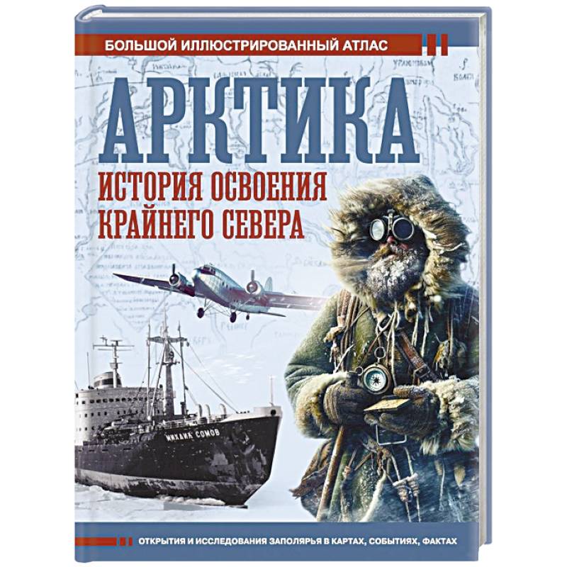 Фото Арктика. История освоения Крайнего Севера