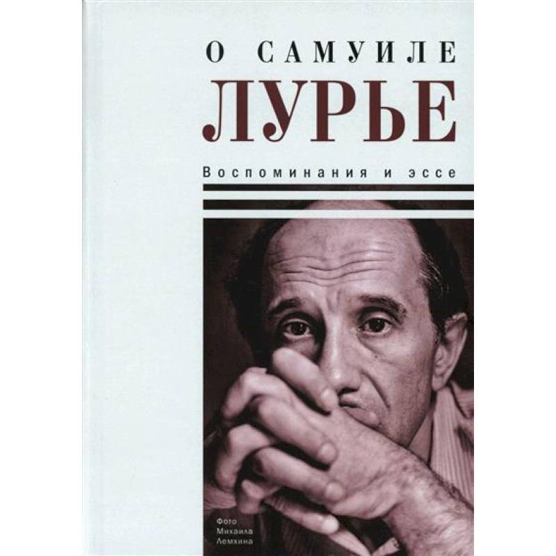 Фото О Самуиле Лурье. Воспоминания и эссе