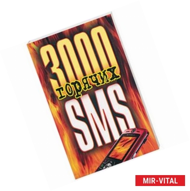 Фото 3000 горячих SMS