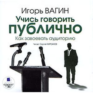 Фото Учись говорить публично. Как завоевать аудиторию (CDmp3)