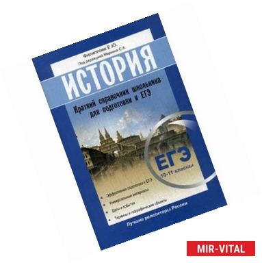 Фото История. ЕГЭ Краткий справочник школьника для подготовки 10 -11 класс.