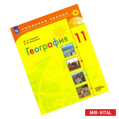 Фото География. 11 класс. Учебник. Базовый и углубленный уровни. ФП