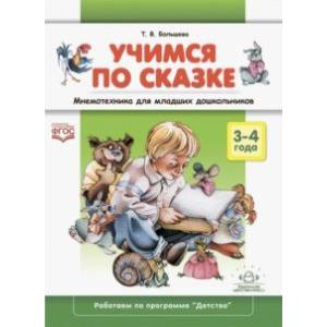 Фото Учимся по сказке. Мнемотехника для младших дошкольников. 3-4 года