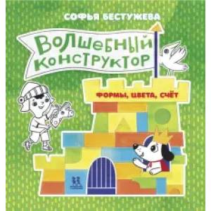 Фото Волшебный конструктор.Формы,цвета,счет