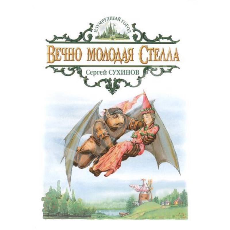 Фото Вечно молодая Стелла