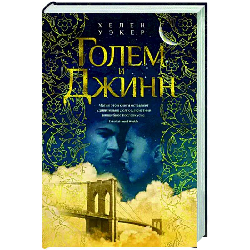 Фото Голем и Джинн
