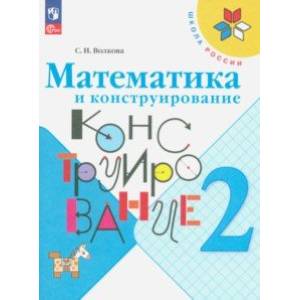 Фото Математика и конструирование. 2 класс. ФГОС