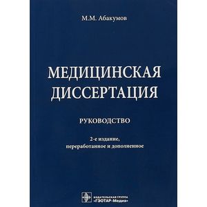 Фото Медицинская диссертация. Руководство