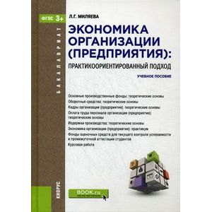 Фото Экономика организации (предприятия). Практикоориентированный подход. Учебное пособие