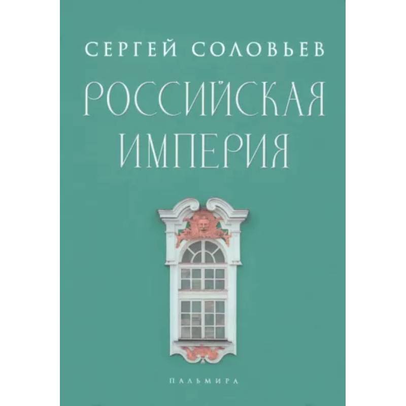 Фото Российская империя. Избранные главы «Истории России с древнейших времен», т. 10 –29