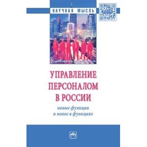Фото Управление персоналом в России: новые функции и новое в функциях. Монография