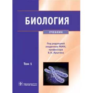 Фото Биология. Учебник. В 2-х томах. Том 1