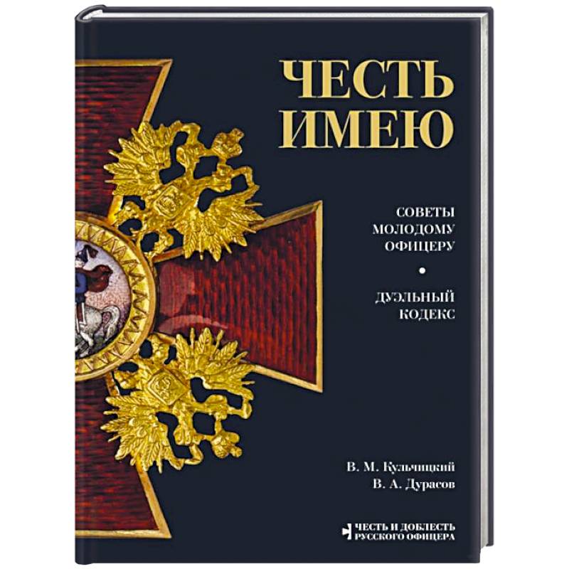 Фото Честь имею. Главная книга о правилах чести русского офицерства